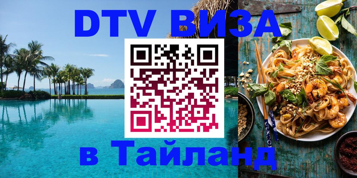 DTV (ДТВ) visa Таиланд 