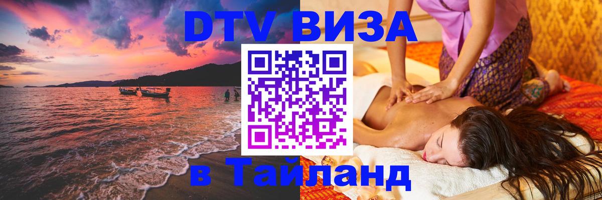 Цены на DTV визу в Таиланд — пакеты услуг, достаточно даже паспорта - 19.11.2025 