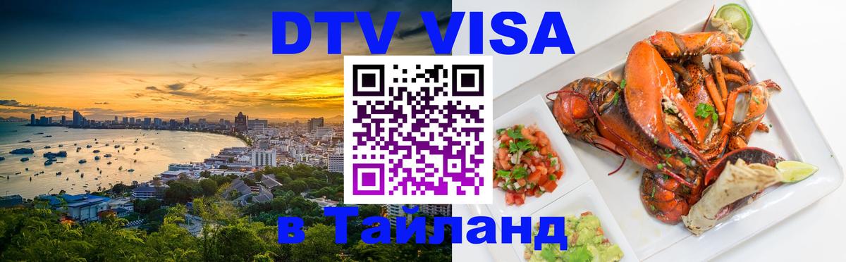 Сколько стоит виза DTV в Тайланд Канберра 